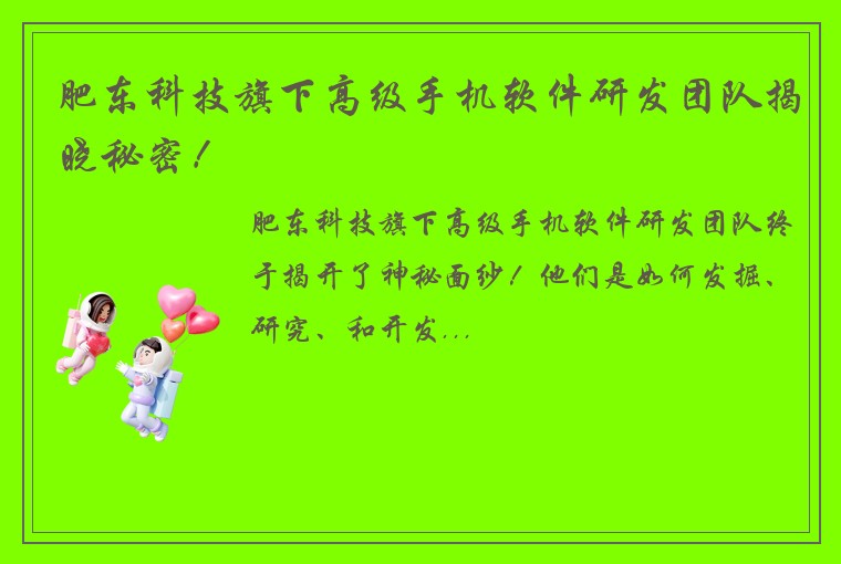 肥东科技旗下高级手机软件研发团队揭晓秘密！