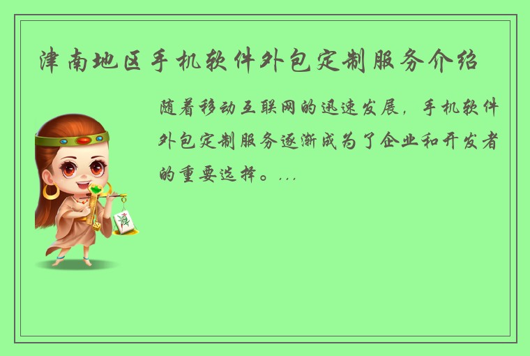 津南地区手机软件外包定制服务介绍