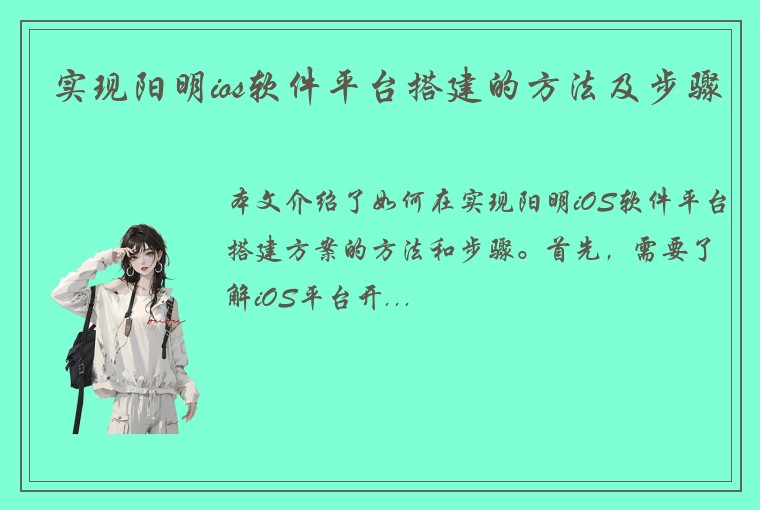 实现阳明ios软件平台搭建的方法及步骤