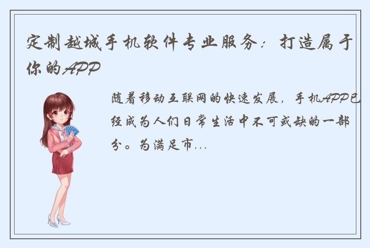 定制越城手机软件专业服务：打造属于你的APP