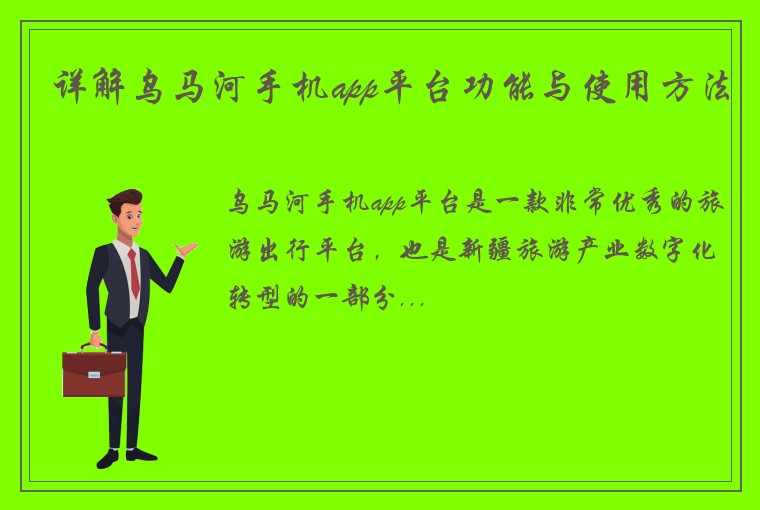 详解乌马河手机app平台功能与使用方法