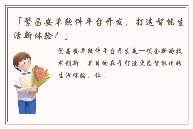 「繁昌安卓软件平台开发，打造智能生活新体验！」