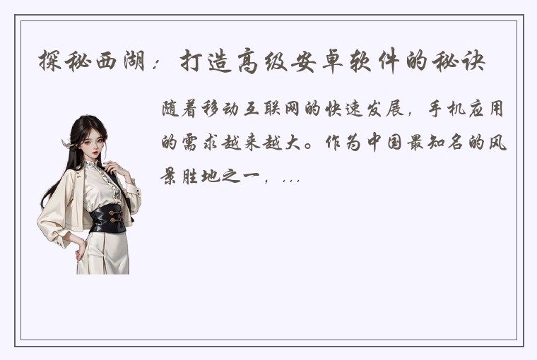 探秘西湖：打造高级安卓软件的秘诀