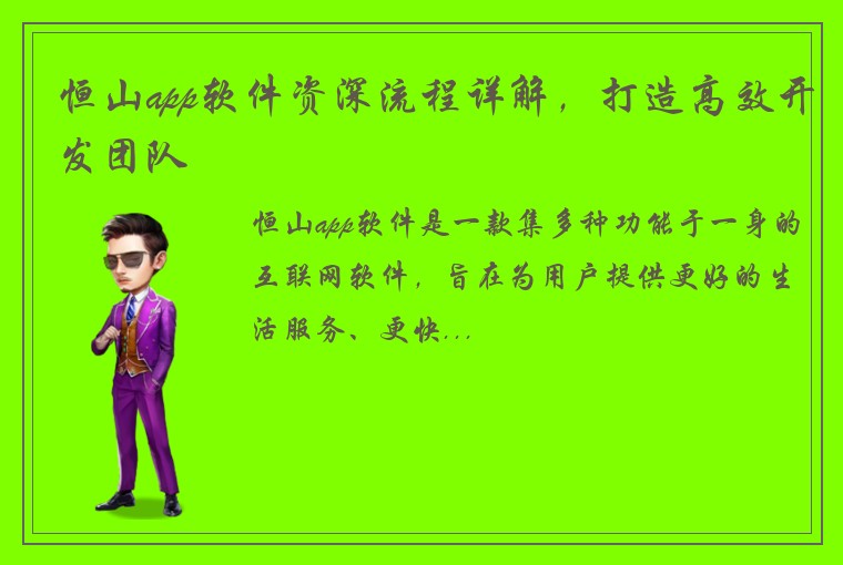 恒山app软件资深流程详解，打造高效开发团队