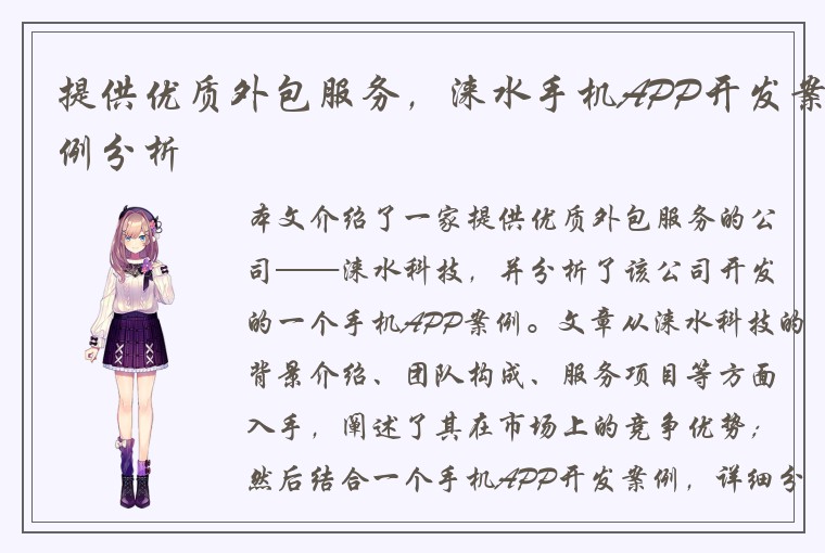 提供优质外包服务，涞水手机APP开发案例分析