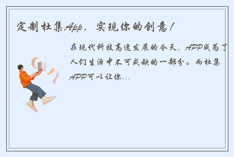 定制杜集App，实现你的创意！