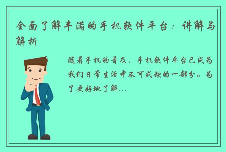 全面了解丰满的手机软件平台：讲解与解析