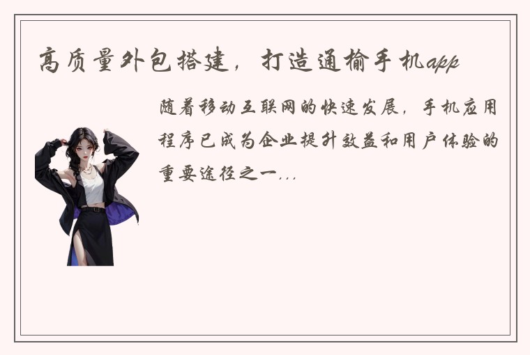 高质量外包搭建，打造通榆手机app