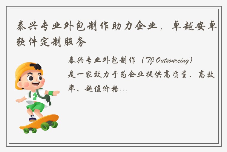 泰兴专业外包制作助力企业，卓越安卓软件定制服务