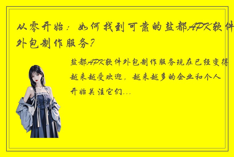 从零开始：如何找到可靠的盐都APK软件外包制作服务？