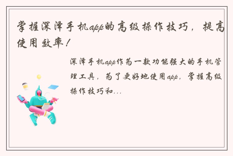 掌握深泽手机app的高级操作技巧，提高使用效率！