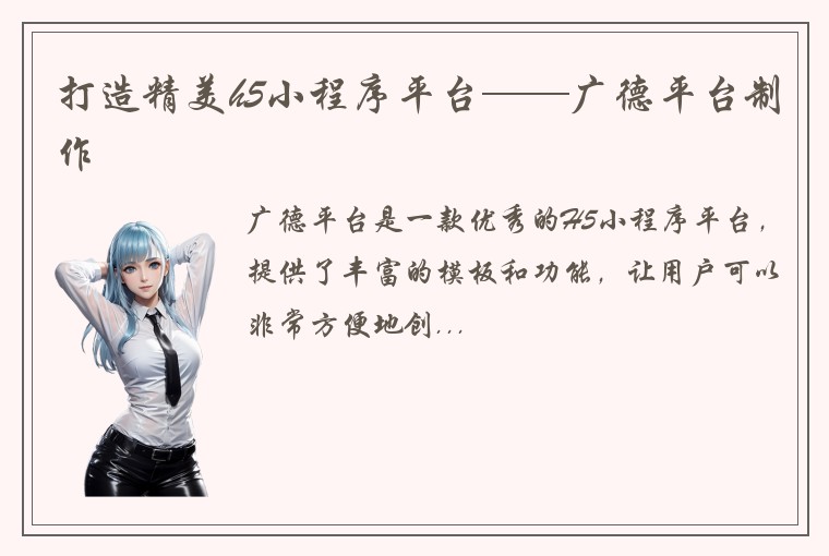 打造精美h5小程序平台——广德平台制作