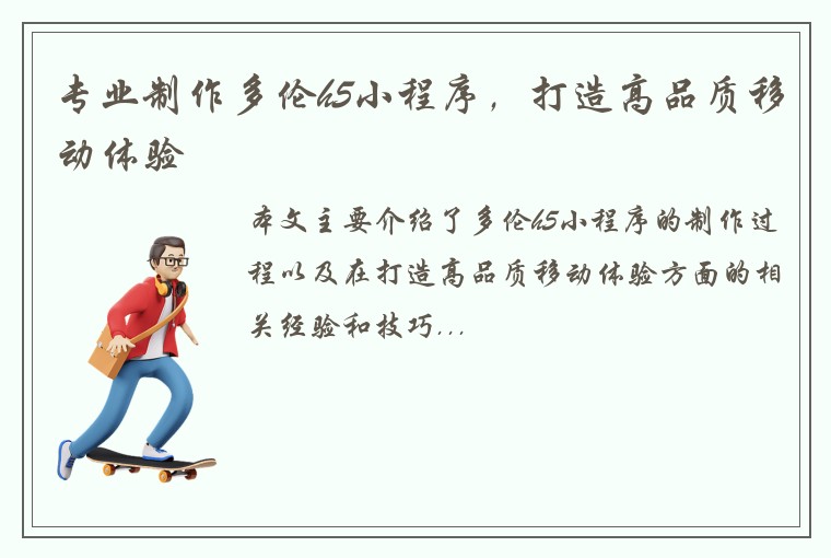 专业制作多伦h5小程序，打造高品质移动体验