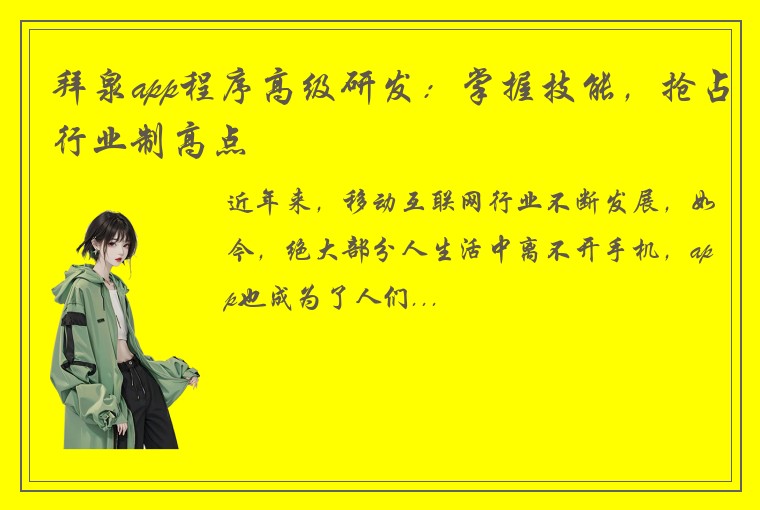 拜泉app程序高级研发：掌握技能，抢占行业制高点