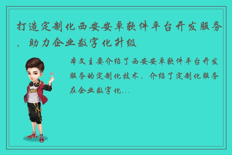 打造定制化西安安卓软件平台开发服务，助力企业数字化升级
