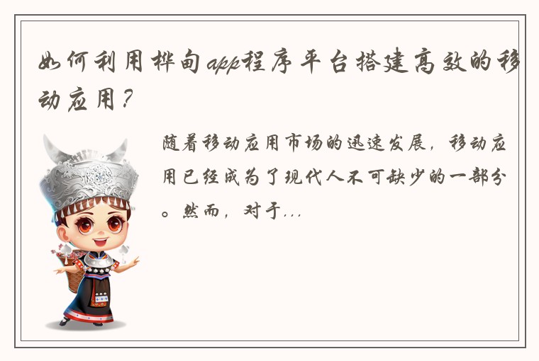 如何利用桦甸app程序平台搭建高效的移动应用？