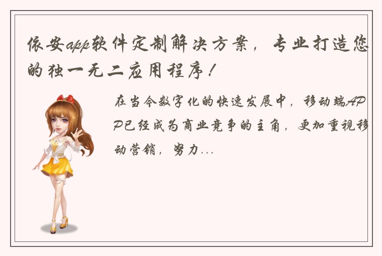 依安app软件定制解决方案，专业打造您的独一无二应用程序！