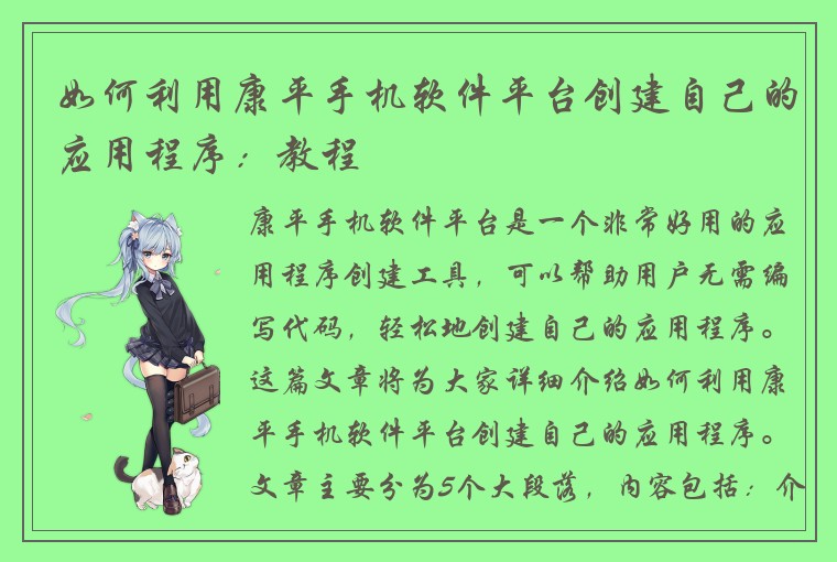 如何利用康平手机软件平台创建自己的应用程序：教程