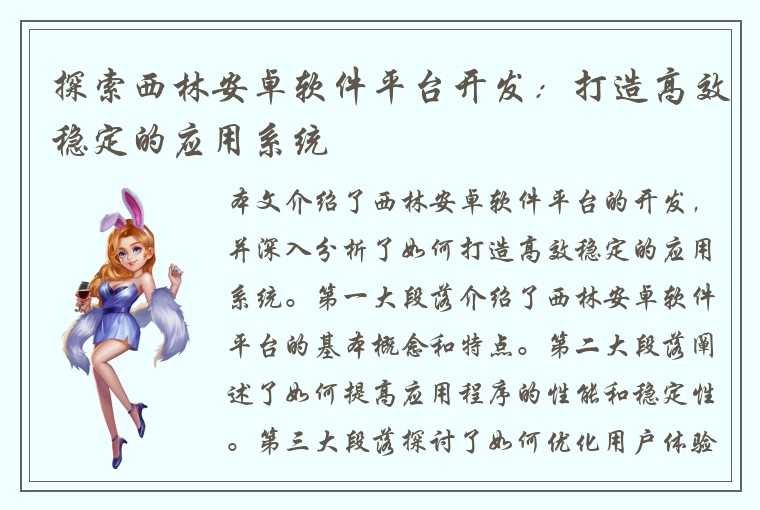 探索西林安卓软件平台开发：打造高效稳定的应用系统