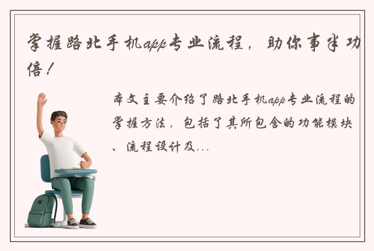 掌握路北手机app专业流程，助你事半功倍！