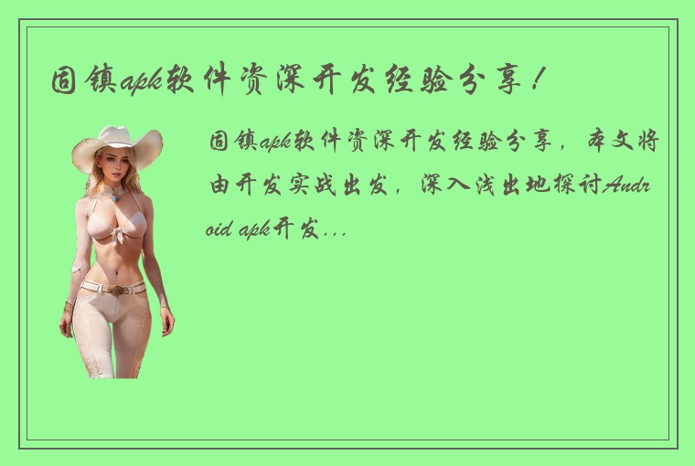 固镇apk软件资深开发经验分享！