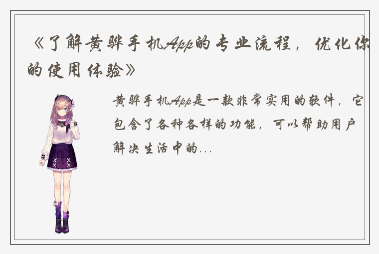 《了解黄骅手机App的专业流程，优化你的使用体验》
