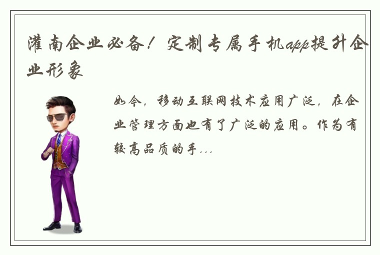 灌南企业必备！定制专属手机app提升企业形象
