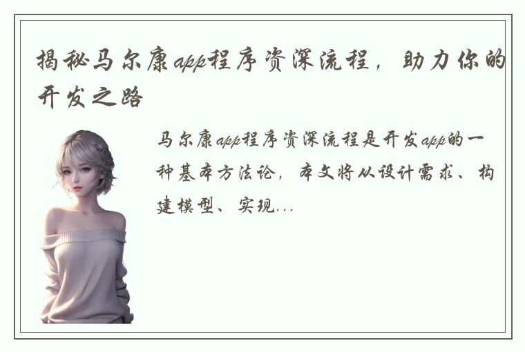 揭秘马尔康app程序资深流程，助力你的开发之路