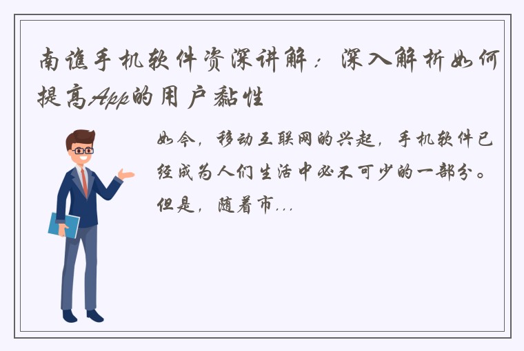 南谯手机软件资深讲解：深入解析如何提高App的用户黏性