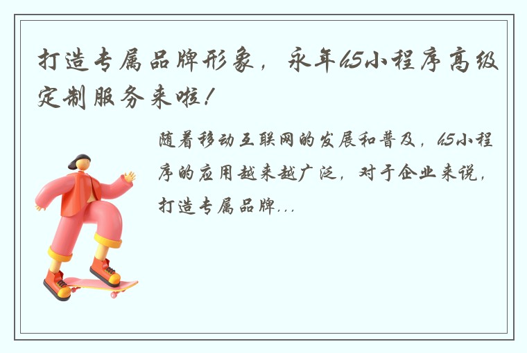 打造专属品牌形象，永年h5小程序高级定制服务来啦！