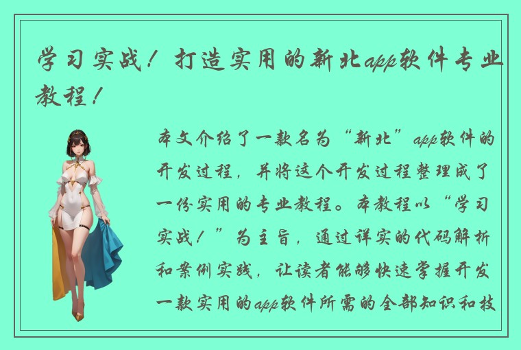 学习实战！打造实用的新北app软件专业教程！