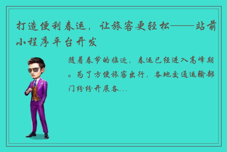 打造便利春运，让旅客更轻松——站前小程序平台开发