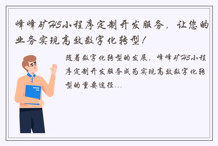 峰峰矿H5小程序定制开发服务，让您的业务实现高效数字化转型！