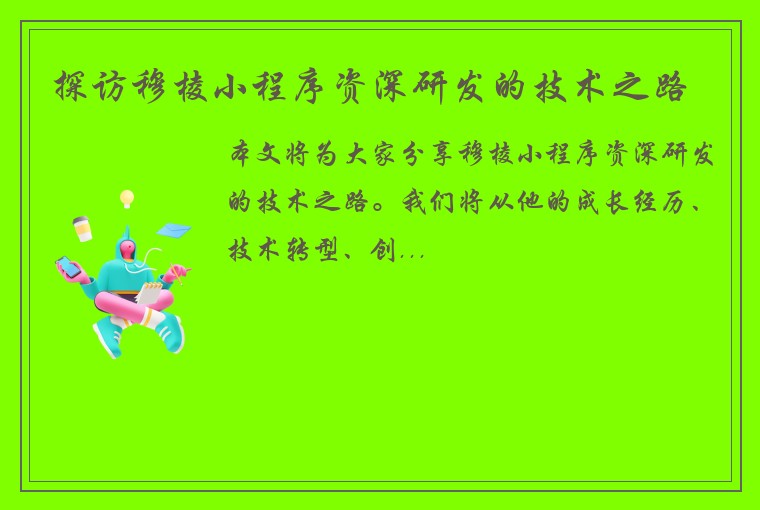 探访穆棱小程序资深研发的技术之路