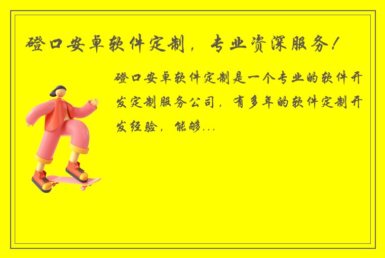 磴口安卓软件定制，专业资深服务！
