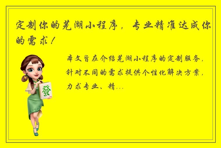 定制你的芜湖小程序，专业精准达成你的需求！