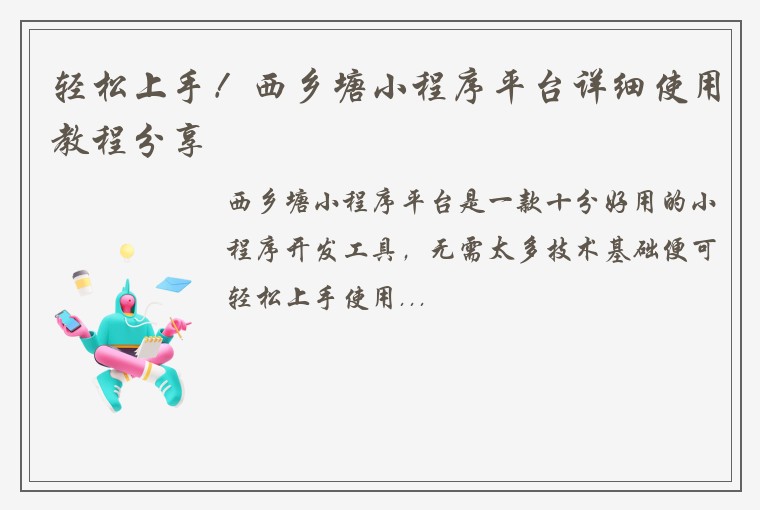 轻松上手！西乡塘小程序平台详细使用教程分享