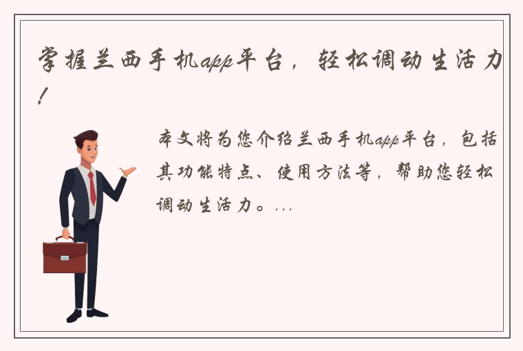 掌握兰西手机app平台，轻松调动生活力！