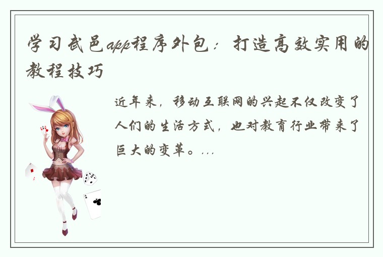 学习武邑app程序外包：打造高效实用的教程技巧