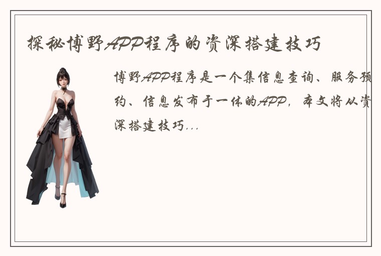 探秘博野APP程序的资深搭建技巧