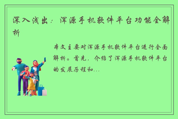 深入浅出：浑源手机软件平台功能全解析