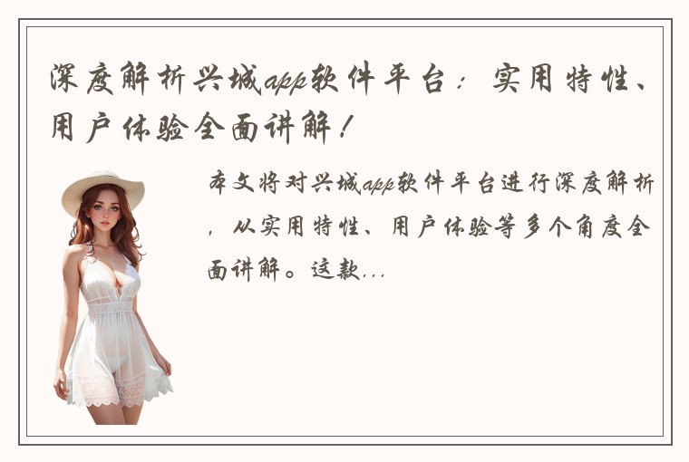 深度解析兴城app软件平台：实用特性、用户体验全面讲解！