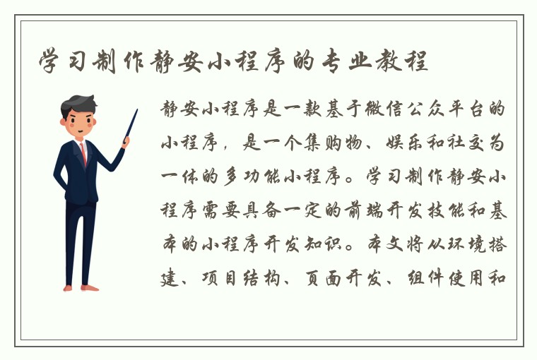 学习制作静安小程序的专业教程