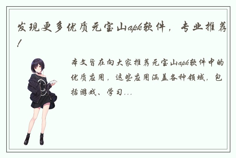 发现更多优质元宝山apk软件，专业推荐！