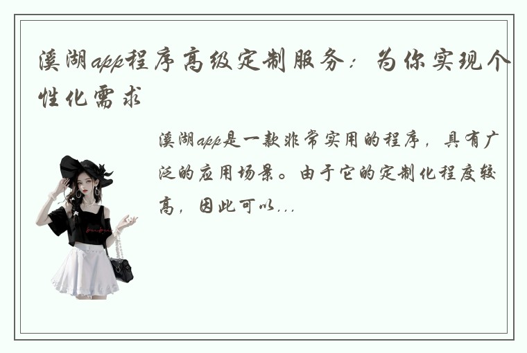 溪湖app程序高级定制服务：为你实现个性化需求