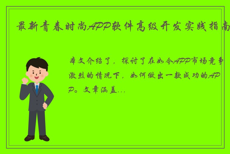 最新青春时尚APP软件高级开发实践指南