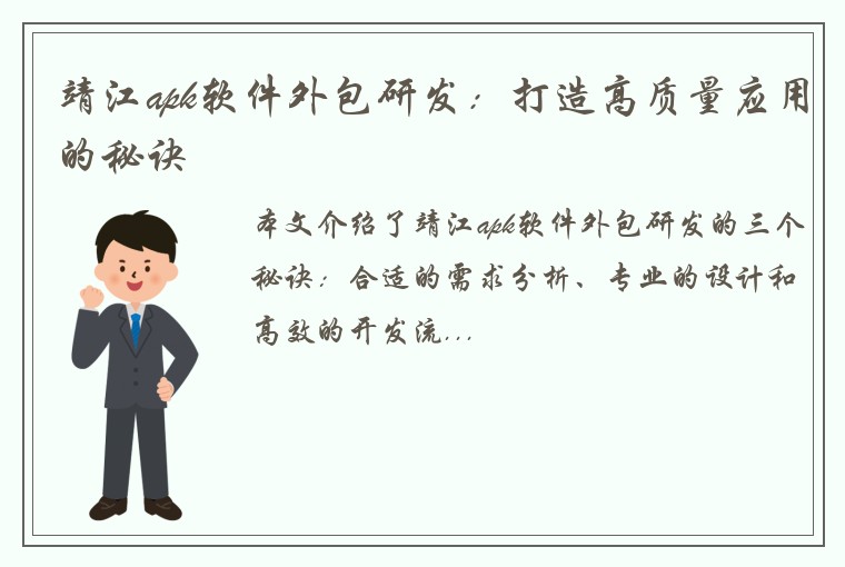 靖江apk软件外包研发：打造高质量应用的秘诀