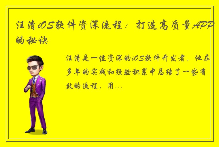 汪清iOS软件资深流程：打造高质量APP的秘诀