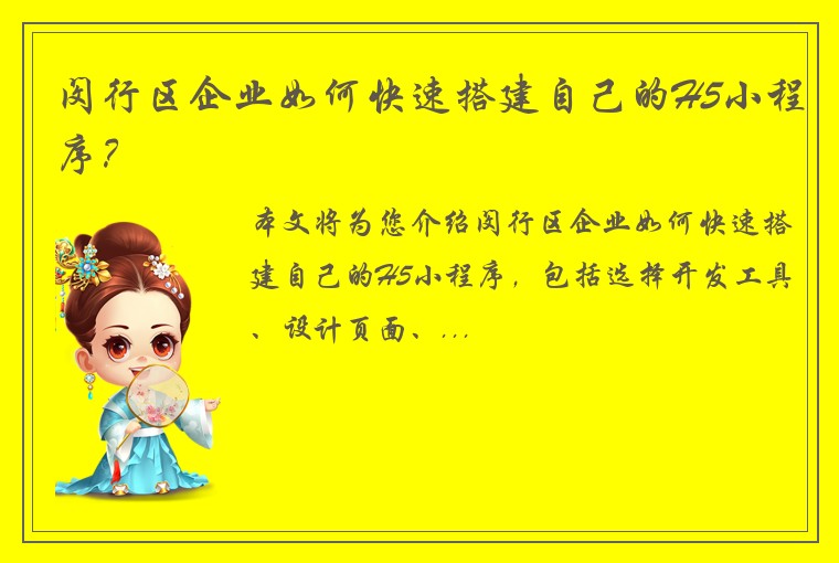 闵行区企业如何快速搭建自己的H5小程序？