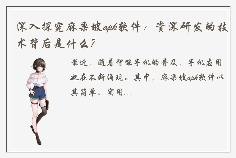 深入探究麻栗坡apk软件：资深研发的技术背后是什么？